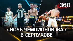 «Ночь чемпионов IBA»: зрелищные боксерские поединки прошли в Серпухове