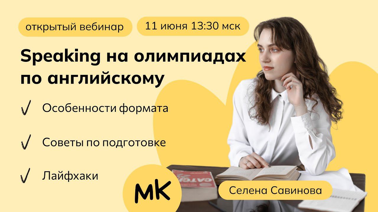 Олимпиадный спикинг: особенности формата | Олимпиады по английскому | мейнкурс смотреть онлайн