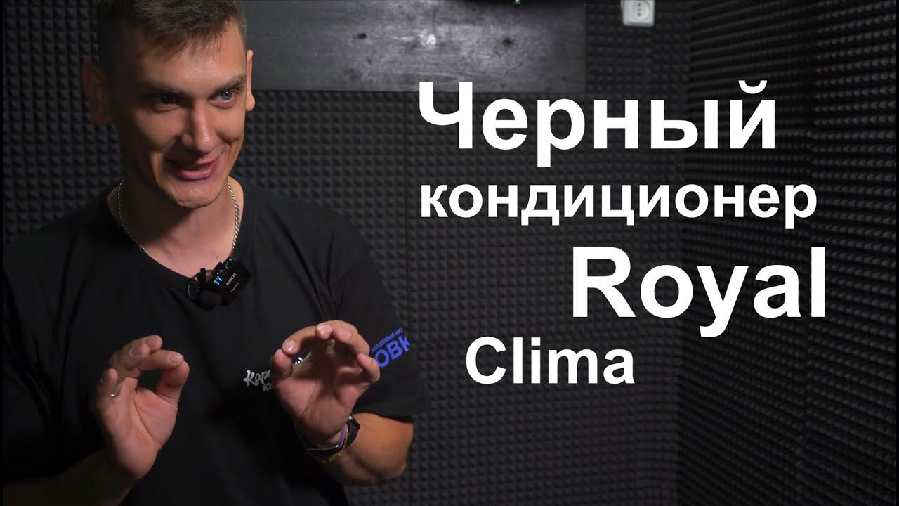 Обзор черного Кондиционера Royal Clima RCI-AN22HN/IN / RCI-AN22HN/OUT Серия Attic Nero (инвертор) смотреть онлайн