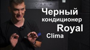 Обзор черного Кондиционера Royal Clima RCI-AN22HN/IN / RCI-AN22HN/OUT Серия Attic Nero (инвертор)