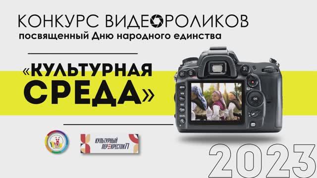 "Культурная среда": подведение итогов онлайн-конкурса видеороликов смотреть онлайн