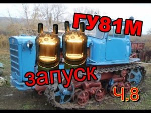Запуск   накала. ч8.