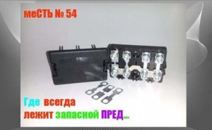 меСТЬ № 54 - Сгорел предохранитель на газели  - где лежит запасной .