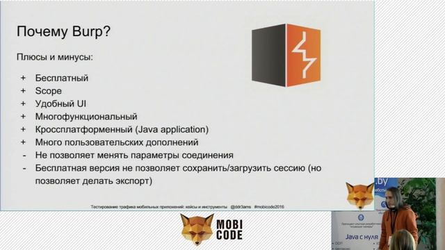 Олег Никифоров "Тестирование трафика мобильных приложений: кейсы и инструменты" смотреть онлайн