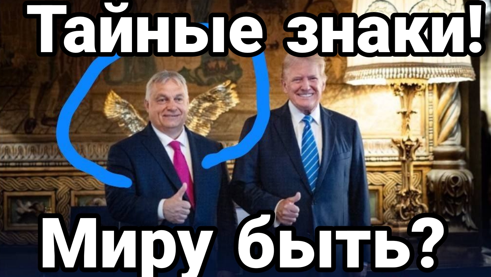 12-07-2024 Тайные знаки Миру быть?