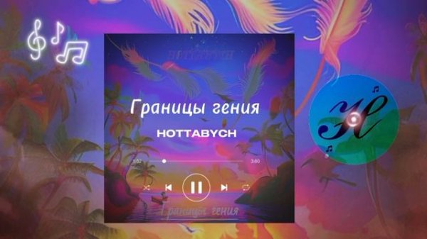 HOTTABYCH - Границы гения (Official Audio 2023)