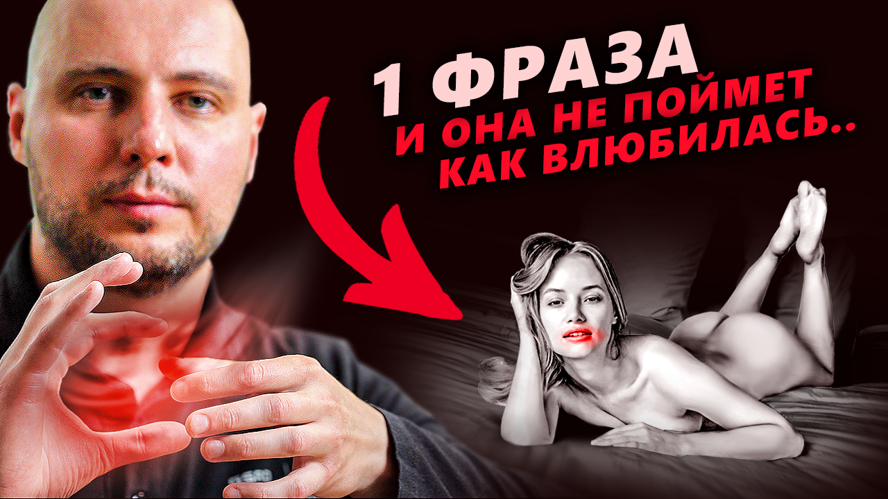 БЕСКОМПРОМИССНОСТЬ: женщины БЕЗ УМА от ЭТОГО / КАК ВЛЮБИТЬ в себя девушку за 1 свидание (СКОРО УДАЛЮ смотреть онлайн