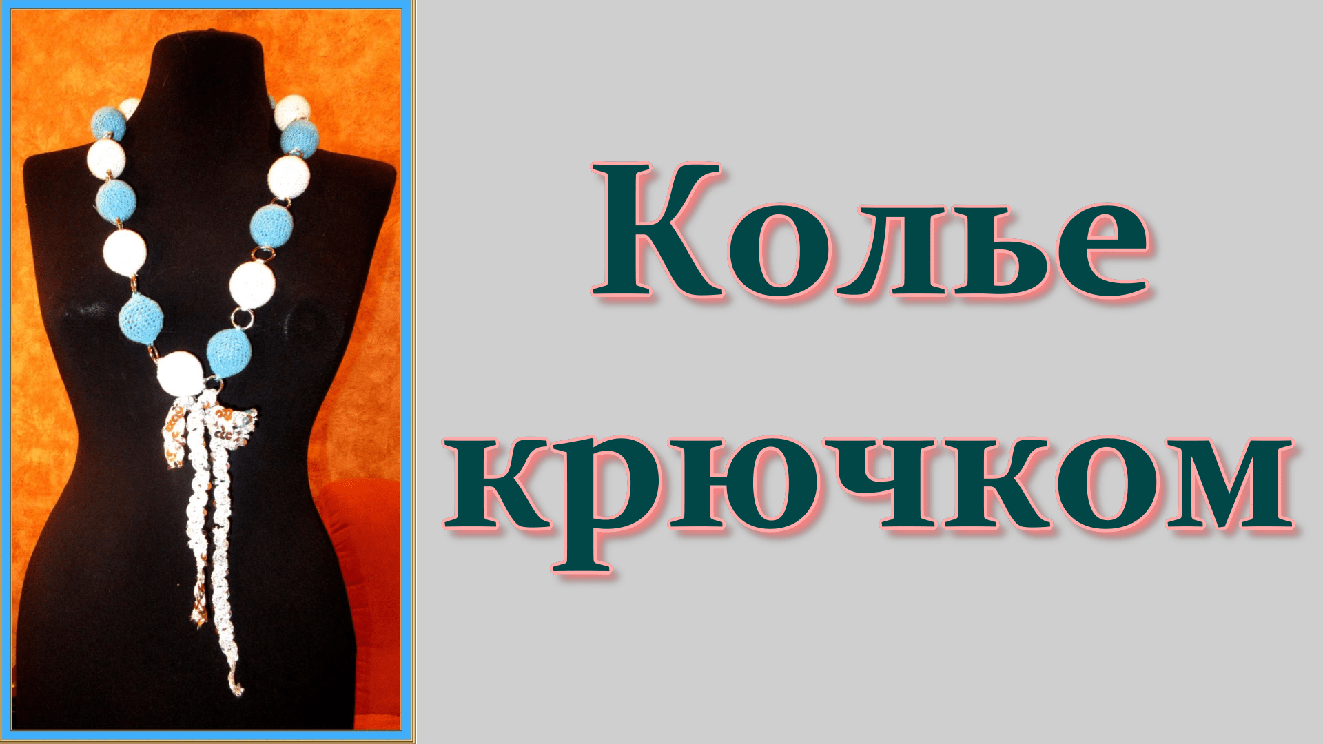 Вязаное колье // Шарики // крючком. Урок 3 смотреть онлайн