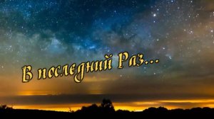 Саша Рычкова - В последний Раз...