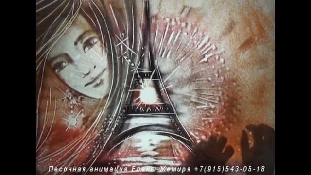 Картины любви. Песочная анимация Елены Жемиря смотреть онлайн