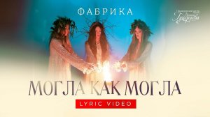 Группа «Фабрика» — «Могла как могла» (Official Lyric Video)