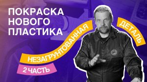 Покраска нового пластика - часть 2 «НЕЗАГРУНТОВАННАЯ ДЕТАЛЬ»