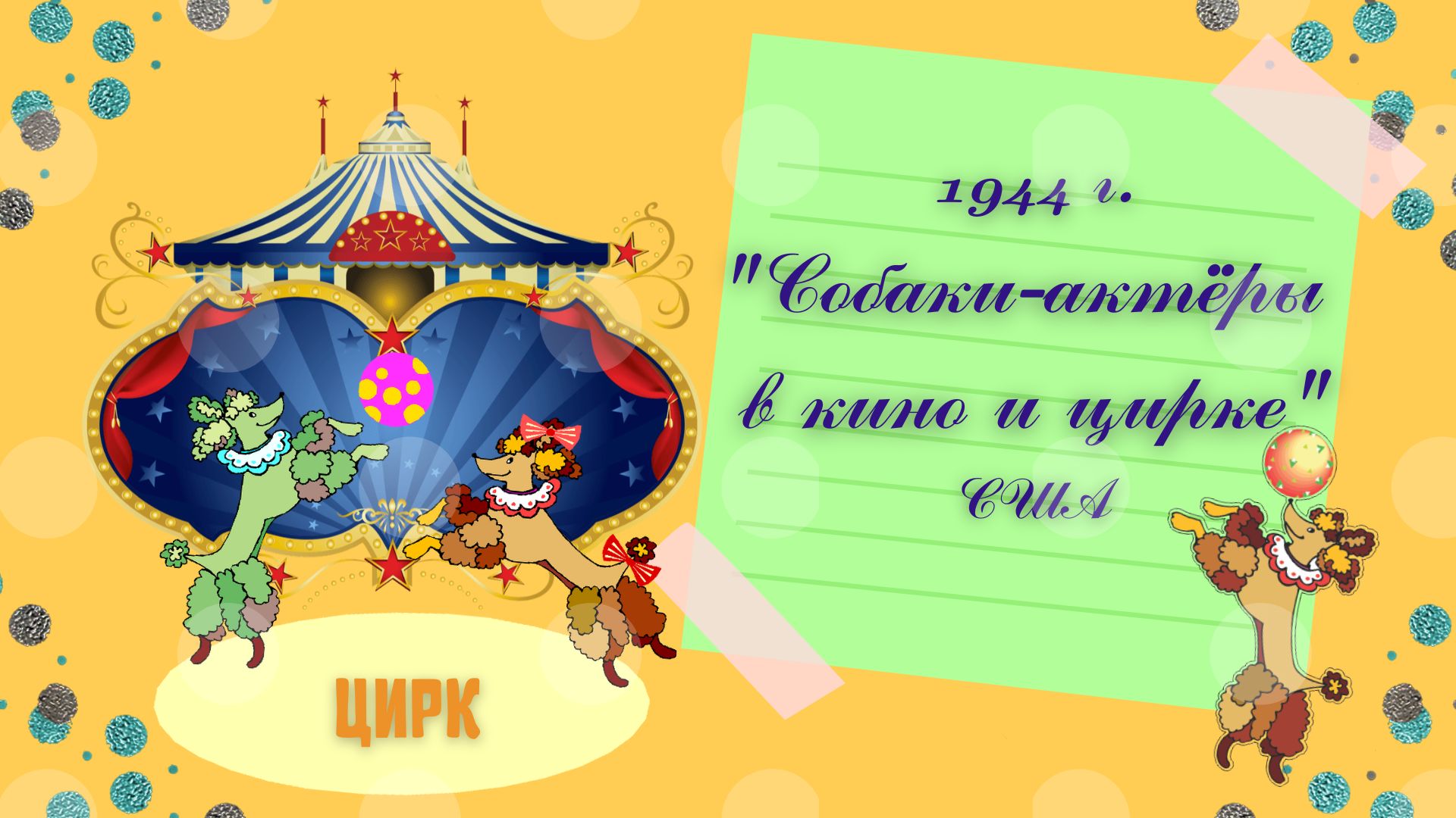 1944г.  Собаки-актёры в кино и цирке. США