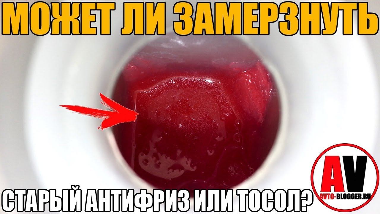 Может ли СТАРЫЙ антифриз (ТОСОЛ) - ЗАМЕРЗНУТЬ? смотреть онлайн