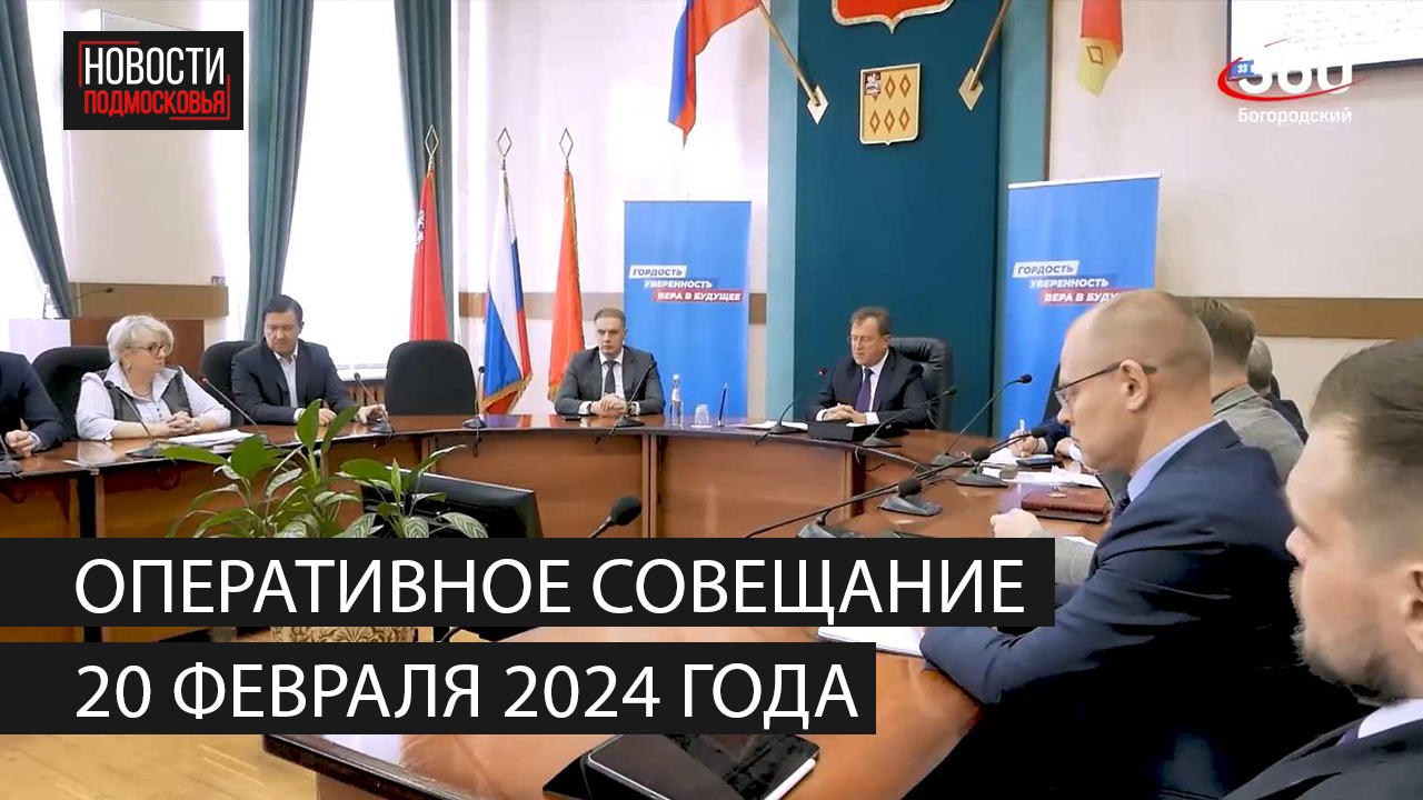 Оперативное совещание 20 февраля 2024 года смотреть онлайн