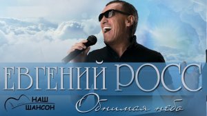 Евгений Росс - Обнимая небо (Альбом 2016) | Русский шансон