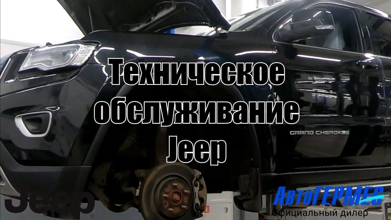 Техническое обслуживание Jeep || АвтоГЕРМЕС смотреть онлайн