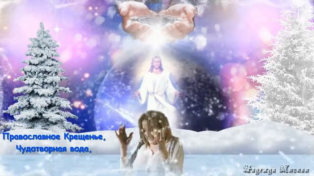 Поздравляю, Вас с Крещением Господне! смотреть онлайн
