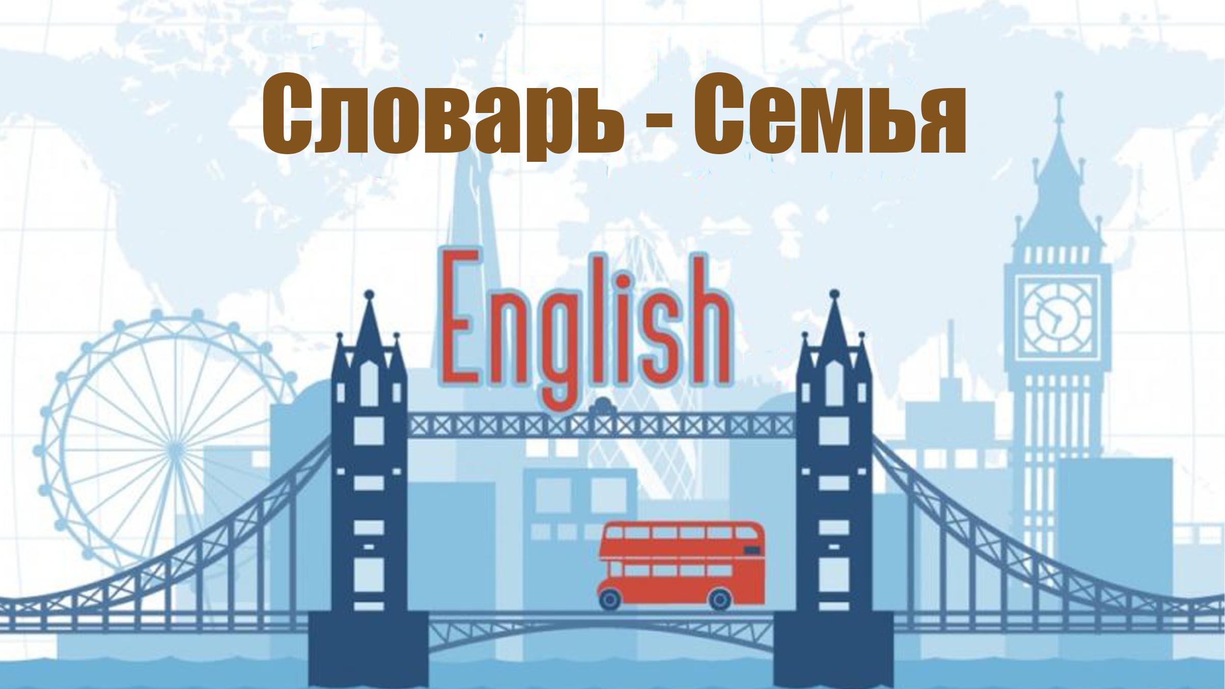 Аудиословарь - Семья