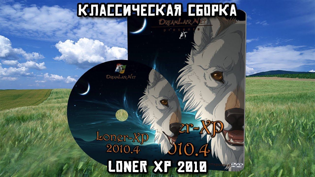 Классическая сборка. Loner XP 2010 смотреть онлайн