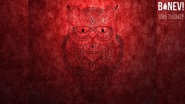 Banev! - Лора Палмер (Альбом 2017 г)