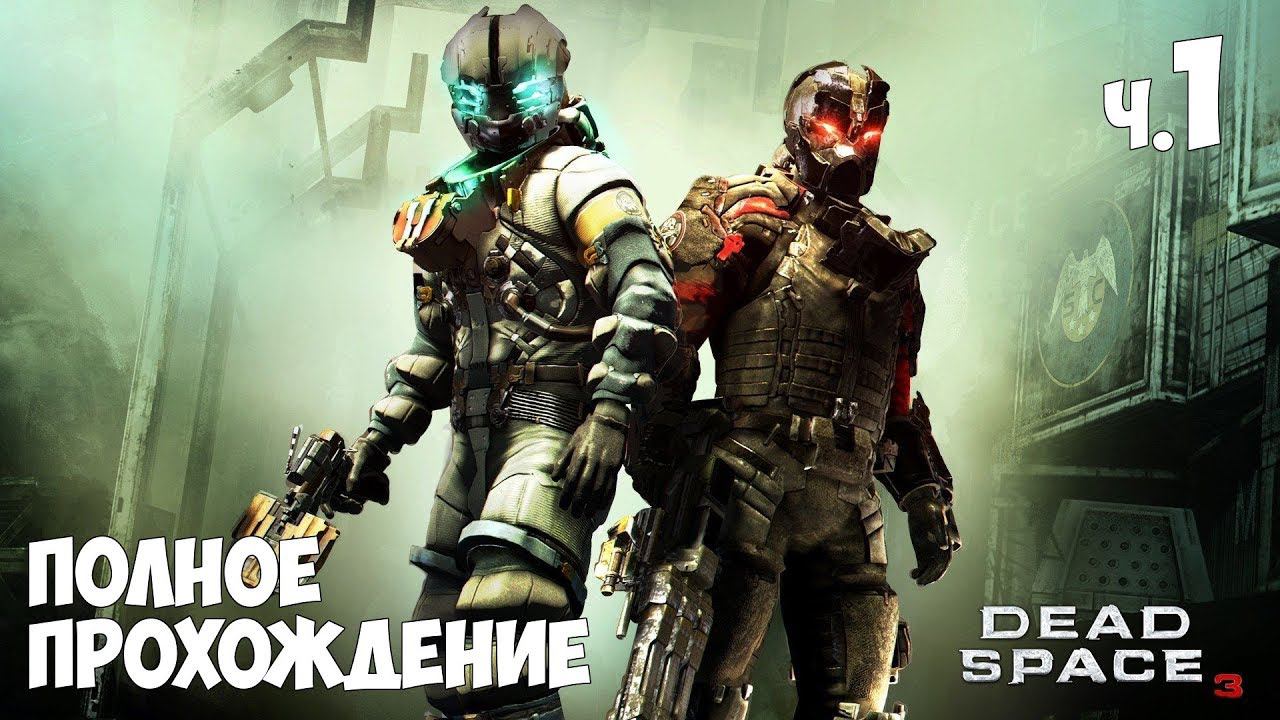 Dead Space 3 - Полное прохождение ч.1 смотреть онлайн