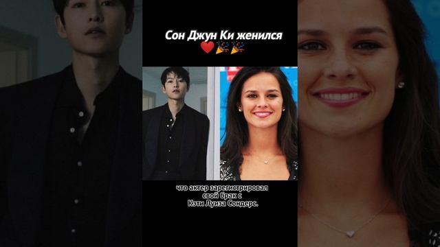Сон Джун Ки женился???