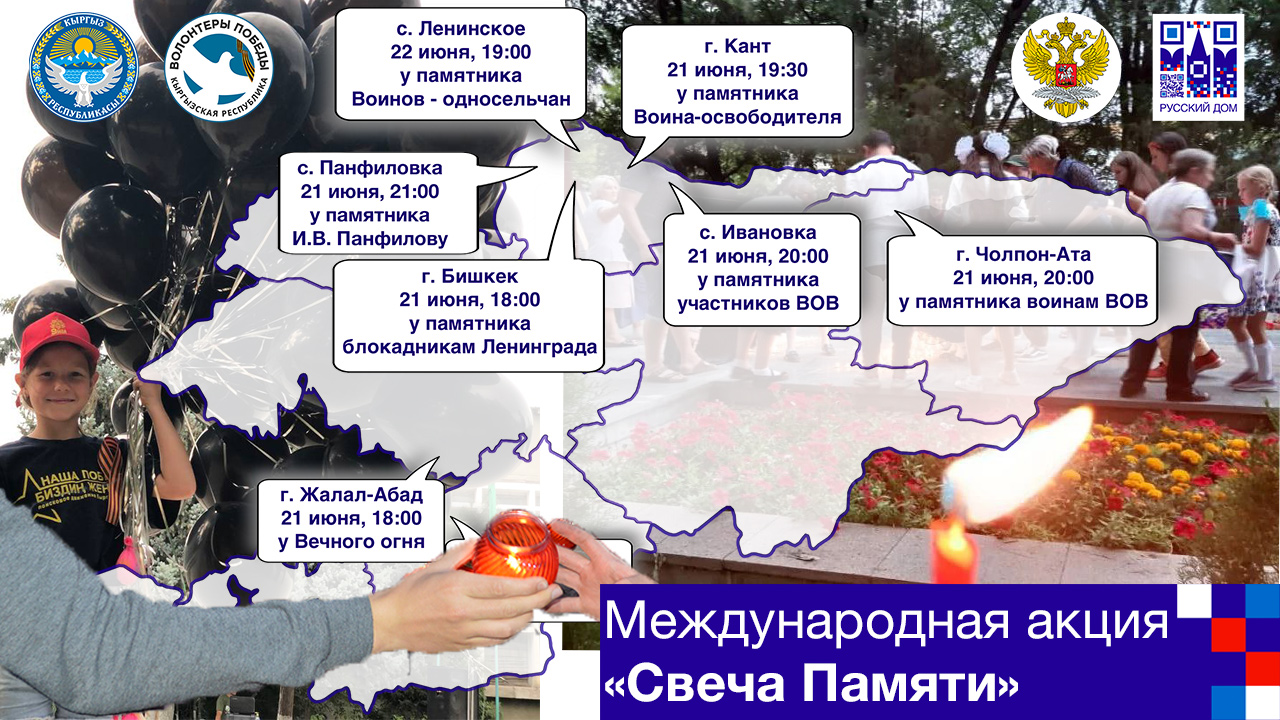 21 июня в Бишкеке и регионах Кыргызстана стартовала международная акция «Свеча Памяти» смотреть онлайн