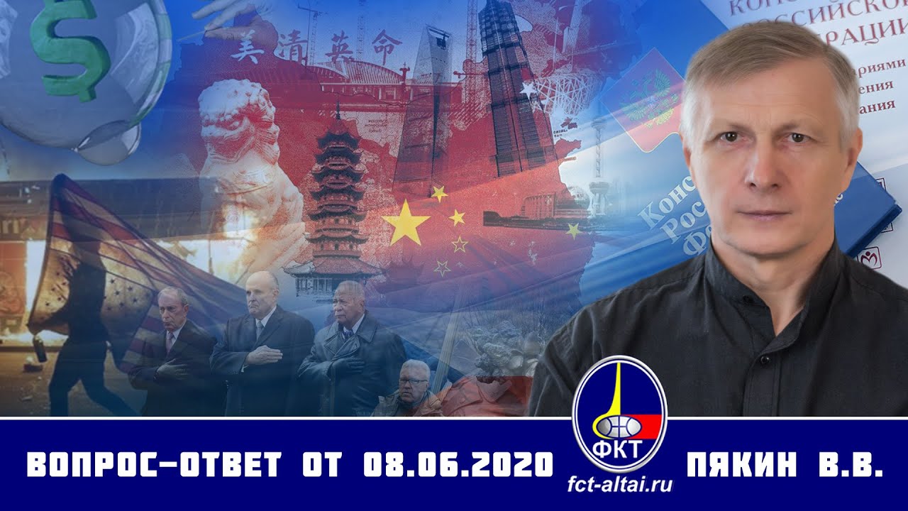 Валерий Пякин. Вопрос-Ответ от 8 июня 2020 г. смотреть онлайн