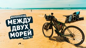 Велопоход между Черным и Азовским морями. ep1