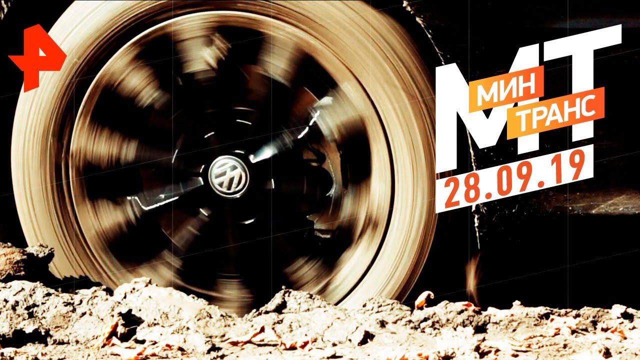 Мерседес против Лады. Застрял в грязи. Lamborghini за 35 млн. Минтранс (28.09.19). смотреть онлайн