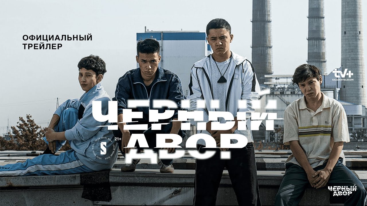 Черный двор _ Официальный трейлер _ Сериал 2023 _ Конкурс (720p) смотреть онлайн