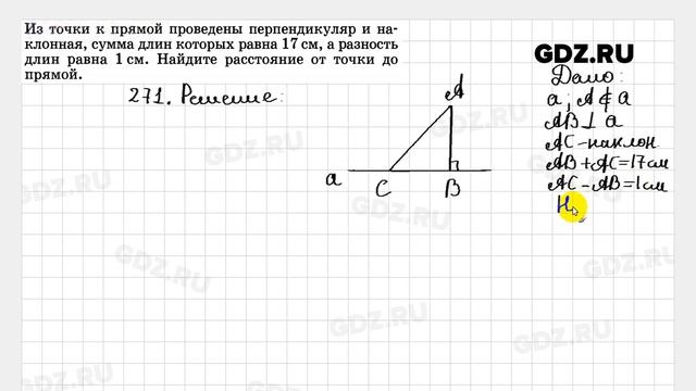 № 271 - Геометрия 7-9 класс Атанасян смотреть онлайн