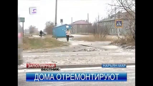 42,5 миллиона рублей выделено на ремонт домов в Нарьян-Маре и поселке Искателей смотреть онлайн