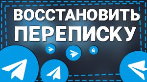 Как в Телеграмме Восстановить переписку которую Удалил