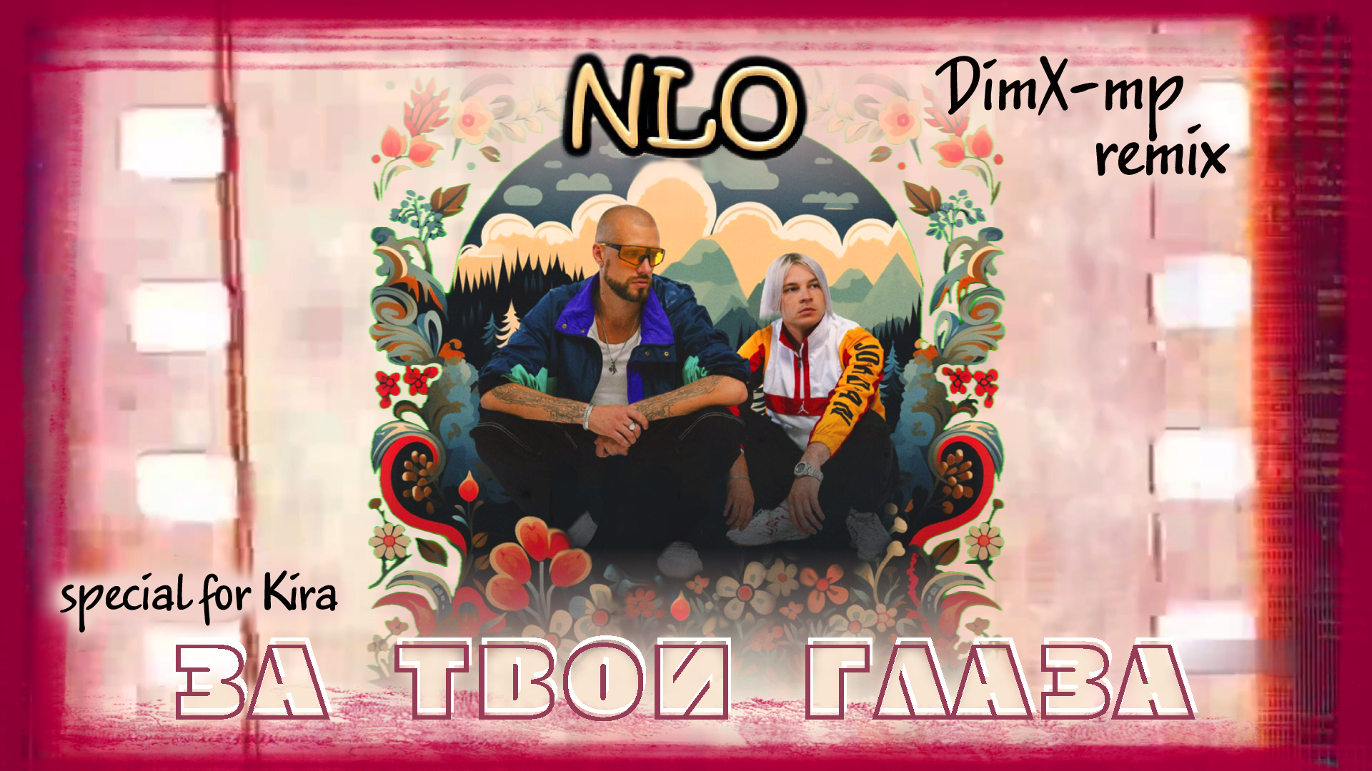 NLO Vs MT - За Твои Глаза (Do You Wanna)
(DimX-mp Remix Special For Kira)