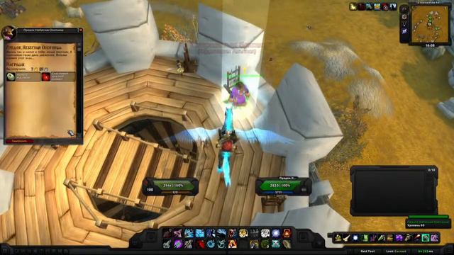 World of Warcraft Quest: Предок Небесная Охотница смотреть онлайн