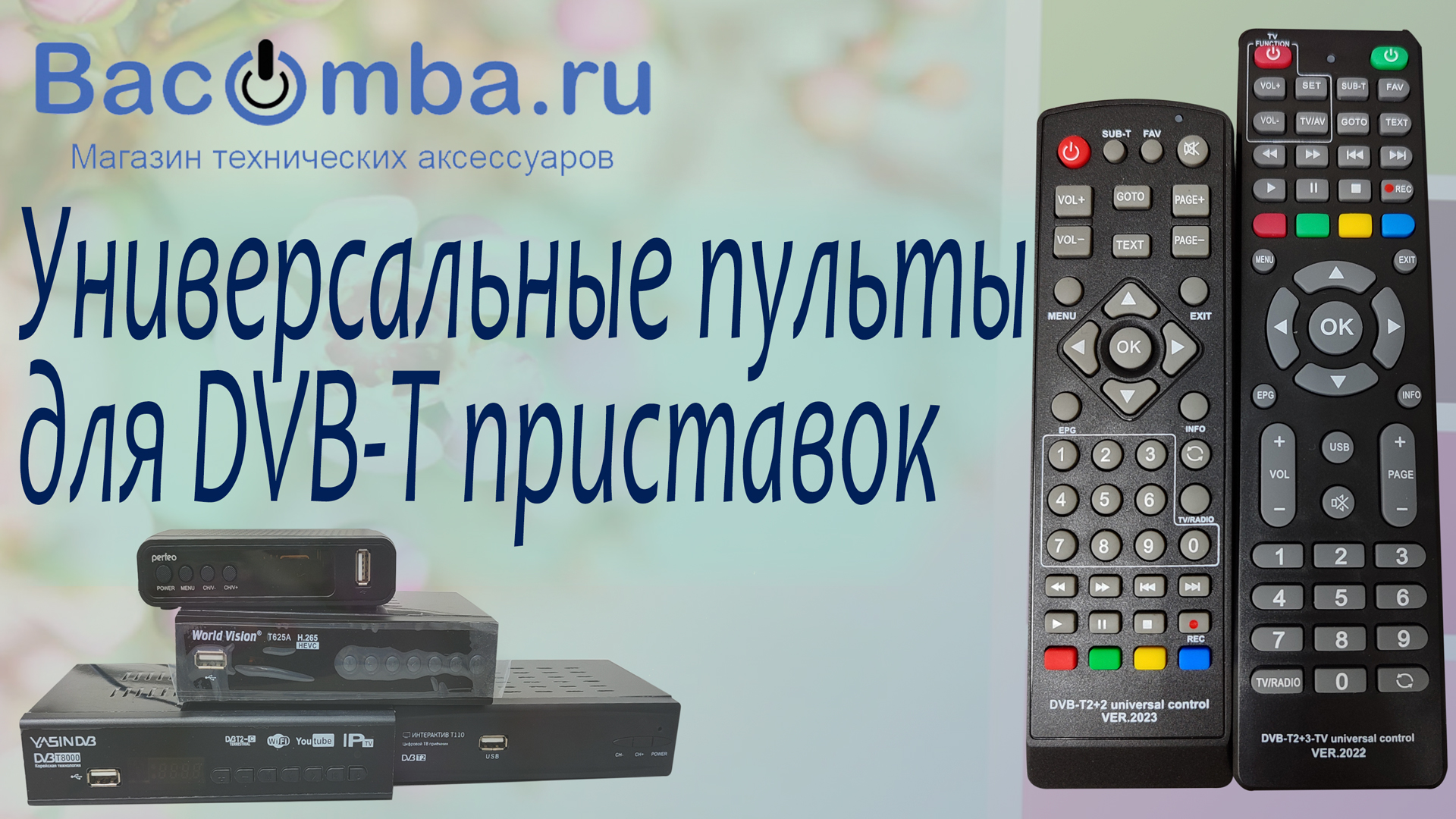 Универсальные пульты для DVB-T приставок смотреть онлайн