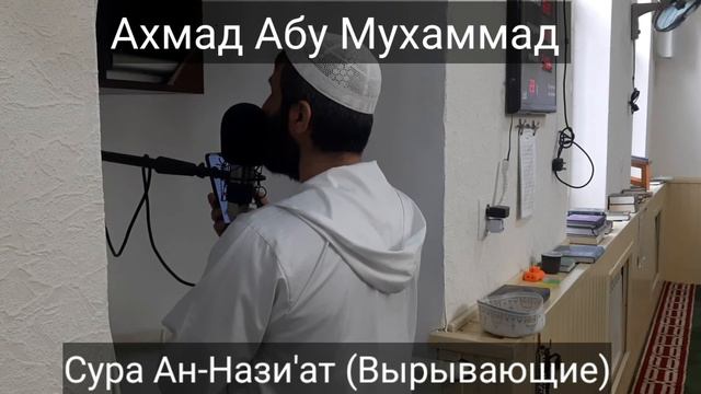 Ахмад Абу Мухаммад Сура Ан-Нази'ат (Вырывающие) смотреть онлайн