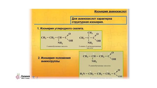 2-урок Химия ЕМН 11-класс. Аминокислоты смотреть онлайн