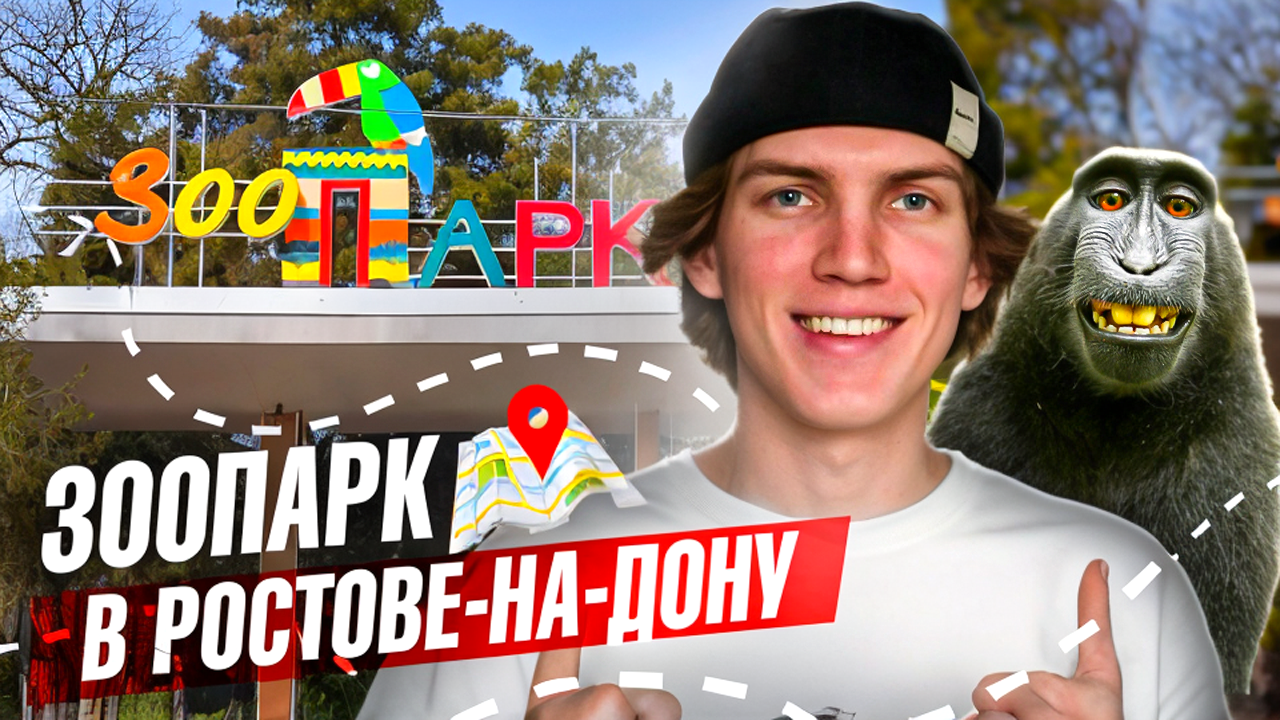 ЗООПАРК | место которое стоит посетить в Ростове-на-Дону смотреть онлайн