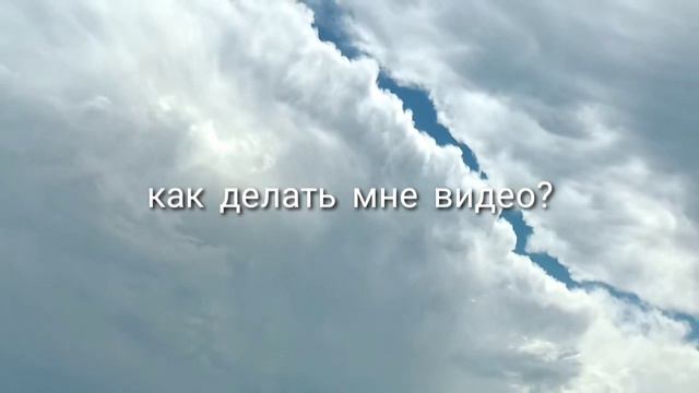 Как мне делать видео? смотреть онлайн
