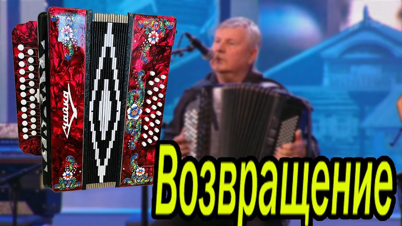 "Возвращение" Ю. Красноперов Демо-разбор на гармони смотреть онлайн