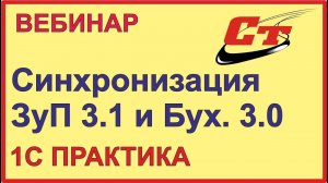 Синхронизация ЗУП 3.1 и Бухгалтерии 3.0