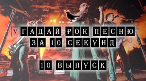 Угадай Рок песню за 10 секунд #10