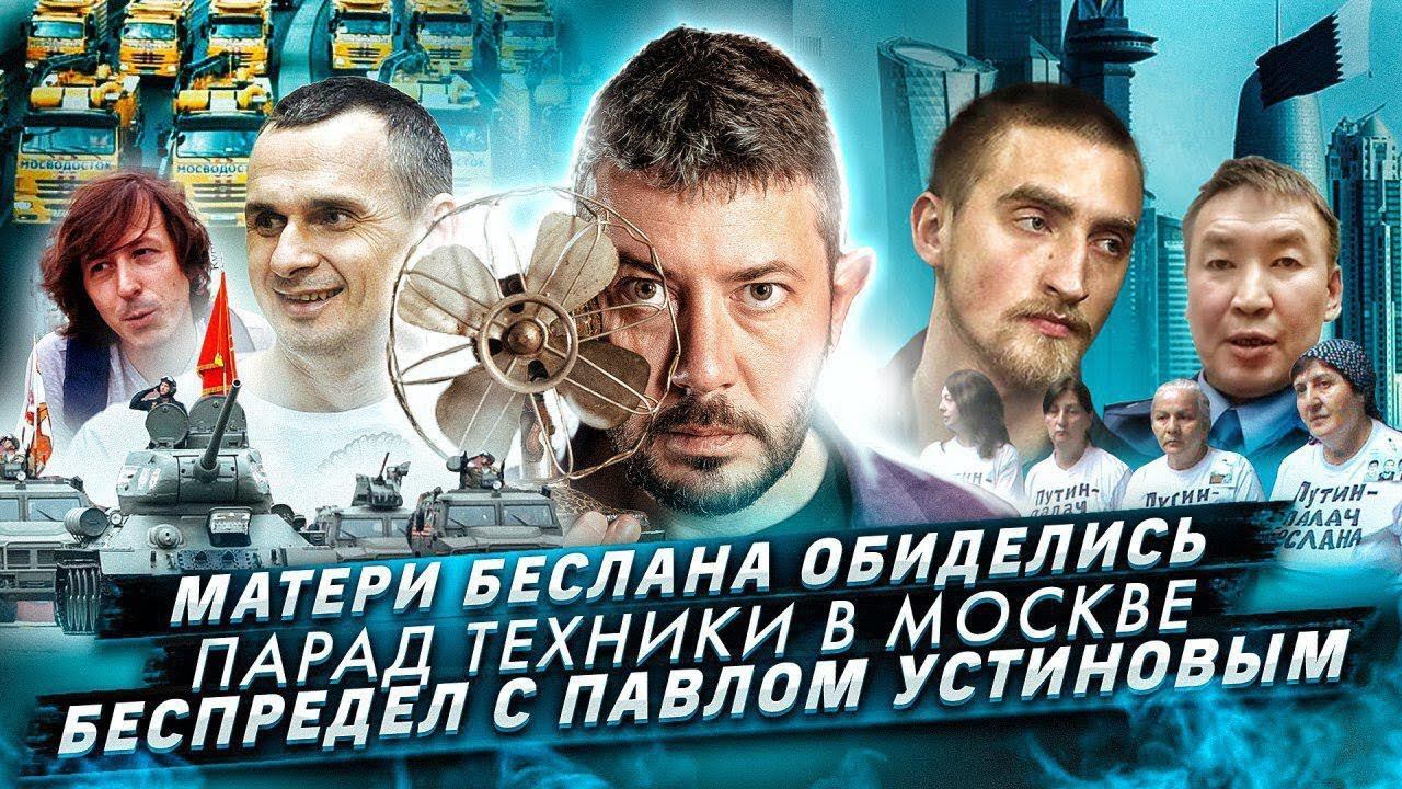 № 36 Флешмоб в поддержку Павла Устинова / Закрытие счета «Матерей Беслана» / Очереди за айФонами смотреть онлайн