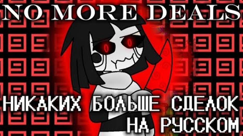 No More Deals -- Никаких Больше Сделок НА РУССКОМ смотреть онлайн