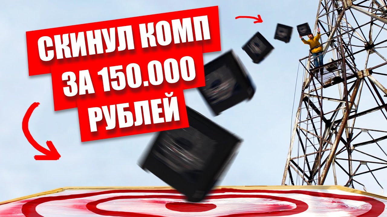 Сбросил КОМП с ВЫШКИ на БАТУТ из ПИЩЕВОЙ ПЛЕНКИ РАЗБИЛ ПК ЗА 150 К (150.000 рублей) смотреть онлайн