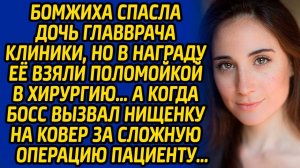 Бомжиха спасла дочь главврача клиники, но в награду её взяли поломойкой в хирургию… А когда босс её.