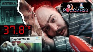 Как выздороветь. Россия23